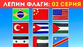 ✅️ФЛАГИ СТРАН МИРА.🌍 ЛЕПИМ ФЛАГИ: УВЛЕКАТЕЛЬНАЯ ИСТОРИЯ И ПОШАГОВАЯ ИНСТРУКЦИЯ.💫2 СЕРИЯ.#флаги