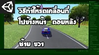 สอน Unity วิธีสั่งให้รถเคลื่อนที่ เดินหน้าถอยหลังซ้ายขวา