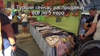 В Турции на базаре в октябре всё по 5 евро
