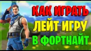 Как Играть ЛЕЙТ ИГРУ в ФОРТНАЙТ! Фишки и Советы Фортнайт