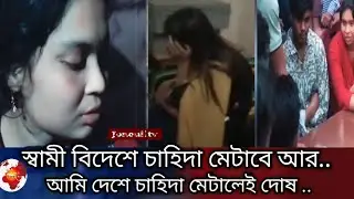🔴স্বামী বিদেশে চাহিদা মেটাতে আসছি।#husbandwife #news #bangladesh