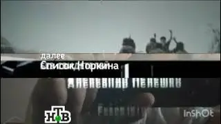 Список Норкина (НТВ, 08.11.2020) Анонс в титрах (с анимации)