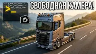 КАК ВКЛЮЧИТЬ СВОБОДНУЮ КАМЕРУ И КОНСОЛЬ В ETS2