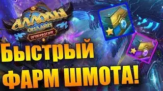 КАК ДОГНАТЬ ПРОГРЕСС?! (Аллоды Онлайн 9.0)