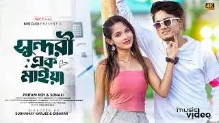 Sundori Ek Maiya - Official Song | সুন্দরী এক মাইয়া । Pritam & Sonali | Bengali Song | Fast Click