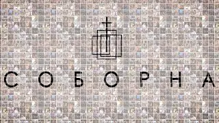 Молодіжка церкви Соборна | 03.11.2024