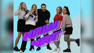 НАШ ЧАТ -21