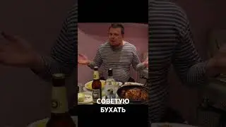 БУХАЮ, КАК ВСЕГДА