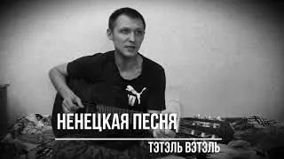 Сэм Батаков -Тэтэль Вэтэль (автор слов Семён Няруй)
