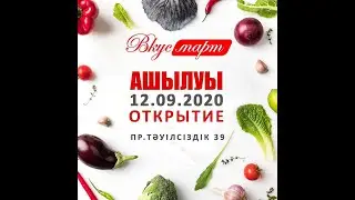 Открытие минимаркета Вкус Март пр.Тәуелсіздік 39 (ЖК Akbulak life, г. Нур-Султан)