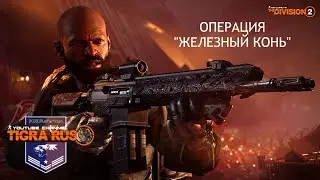 Рейд Железный конь Начало Tom Clancy's the Division 