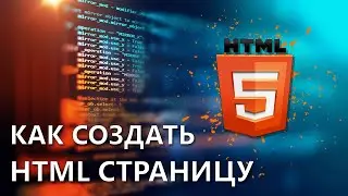 Как создать HTML страницу | Уроки HTML | Для начинающих