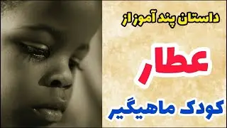 داستان پند آموز و زیبای  شراکت سلطان با کودک ماهیگیر _ عطار