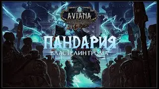 ВЛАСТЕЛИН ГРОМА: ПАНДАРИЯ — AVIANA RP