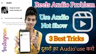 instagram reels use audio problem / instagram reels sound problem / reel audio not working