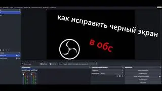 как исправить черный экран в обс