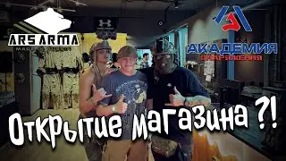 Открытие тактического храма Ars Arma / Академия Снаряжения