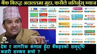 बैंक बिरुद्ध अदालतमा मुद्दा, कसैले नतिर्नुस् ब्याज