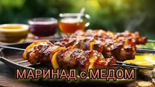 Маринад из меда, соевого соуса и горчицы, пальчики оближешь.