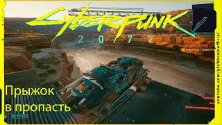 Прыжок в пропасть Без комментариев Cyberpunk 2077 прохождение #96