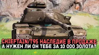 Is the Chieftain/T95 Legacy Worth Buying for 10,000 Gold? | HONEST REVIEW | Tanks Blitz