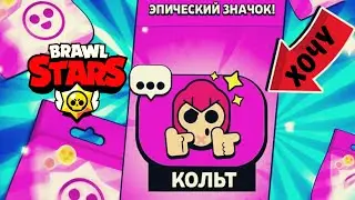 ЭПИК ПИН НА КОЛЬТА ПРИДИ КО МНЕ ИЛИ АРТКУЛУ! ПИУ-ПИУ БРАВЛ СТАРС 😂😂😂