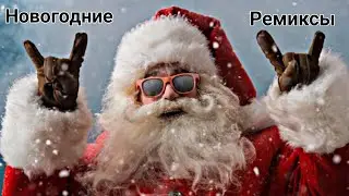Топ 10 Новогодние ремиксы🎅