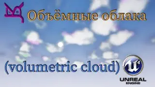 Объёмные облака (volumetric cloud) / JonsKern studio
