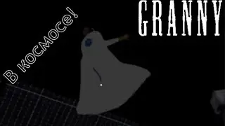 БАБКА В КОСМОСЕ!!!!\\Granny мод