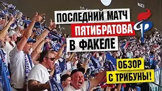 Краснодар - Факел / Яростная поддержка болельщиков Факела / Обзор матча 22 тура РПЛ