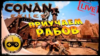 Conan Exiles - Приучаем Рабов!!!!