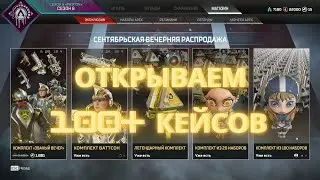 ОТКРЫВАЕМ 100+ КЕЙСОВ В APEX LEGENDS! РАЗГОВАРИВАЕМ О ПЛАНАХ!
