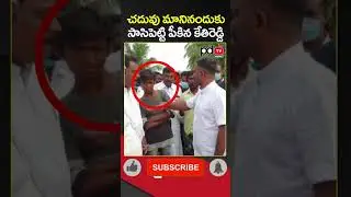 MLA Kethireddy Slapped Young Boy | 