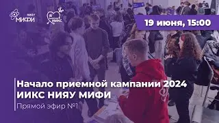 Начало приемной кампании 2024 | Прямой эфир №1 | Абитуриенту ИИКС