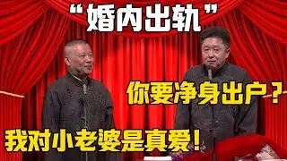 【婚內出軌】於謙：你要淨身出戶？郭德綱：我對小老婆是真愛！德雲社相聲大全 #郭德纲 #于谦#德云社#岳云鹏