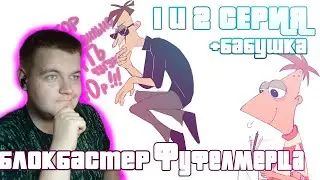 БЛОКБАСТЕР ФУФЕЛШМЕРЦА ▶ 1-2 серия + бабуля ▶ Реакция