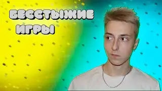 А РАЗВЕ ТАК БЫВАЕТ В БЕССТЫЖИХ ИГРАХ? #8 Inferno