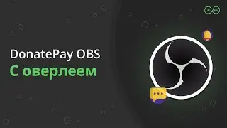 OBS с внутриигровыми оверлеем от DonatePay
