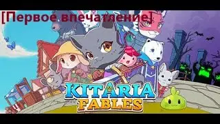 [Первое впечатление] Kitaria Fables