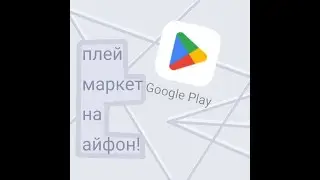 как скачать плей маркет на айфон