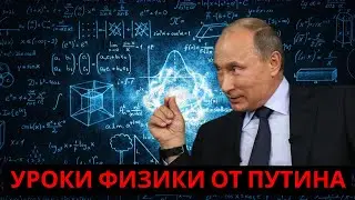 Уроки физики от Путина