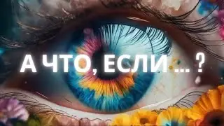 Вспомнить и помнить, КТО ТЫ.