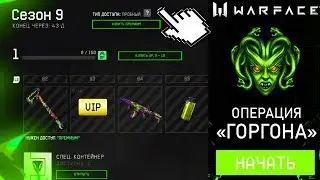 ВАУ! НОВОЕ DLC 'Горгона' в WARFACE! СЕКРЕТЫ НОВОЙ DLC 'Горгона' ВАРФЕЙС! DLC ГОРГОНА WARFACE!