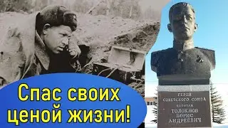 "Вызываю огонь на себя! Прощайте товарищи!" Толокнов Борис Андреевич Герой Советского Союза