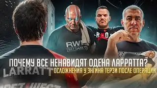 Кингсмув самое безопасное движение? Почему все ненавидят Одена Ларратта?