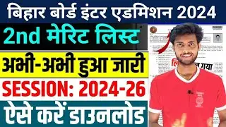 Bihar Board 11th Second Merit List 2024 | 11th admission 2nd merit list 2024 |