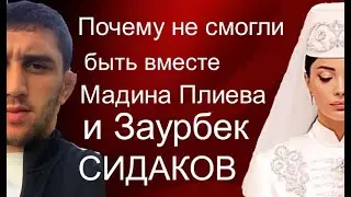 Заурбек Сидаков и Мадина Плиева: неслучившаяся семья