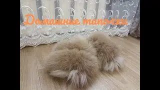 Домашние тапки №14