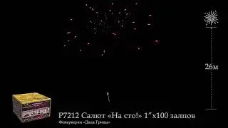Р7212 Салют на сто ! 1х100 залпов