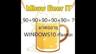 windows หมดอายุทำอย่างไร มาต่ออายุ Windows 10 กันเถอะ